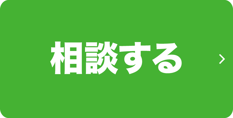 相談しタイ